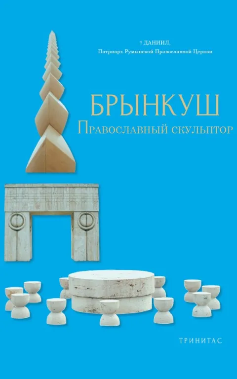 Lucrarea „Brâncuşi – Sculptor creştin ortodox” este disponibilă și în limba rusă