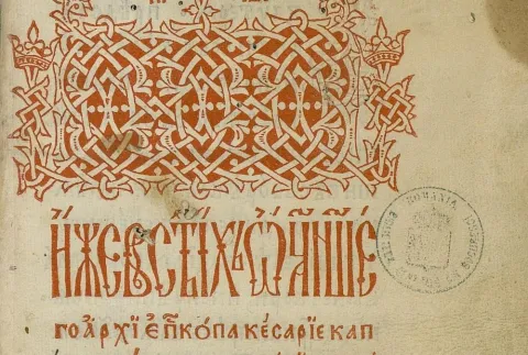 512 ani de la apariţia primei tipărituri din Ţările Române