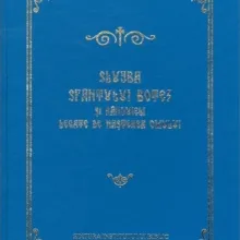 Slujba Sfântului Botez și Rânduieli legate de nașterea omului
