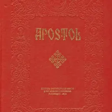 O ediţie îmbunătăţită a cărţii de cult Apostol