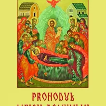 Prohodul Maicii Domnului