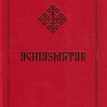 Nouă ediţie a Aghiasmatarului