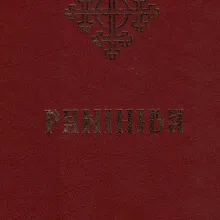 Cartea bisericească „Panihida”  a apărut la Editura Institutului Biblic și de Misiune al Bisericii Ortodoxe Române