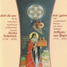 300 de ani de la moartea martirică a Sfântului Ierarh Antim Ivireanul