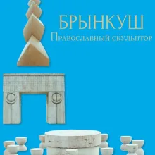 Lucrarea „Brâncuşi – Sculptor creştin ortodox” este disponibilă și în limba rusă